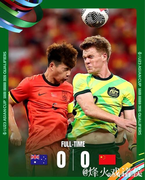 U23亚洲杯预选赛:中国与澳大利亚握手言和,双双晋级 U23亚洲杯预选赛:中国与澳大利亚握手言和,双双晋级